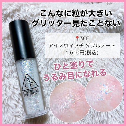 3CE アイスイッチ/3CE/グリッターを使ったクチコミ(3枚目)