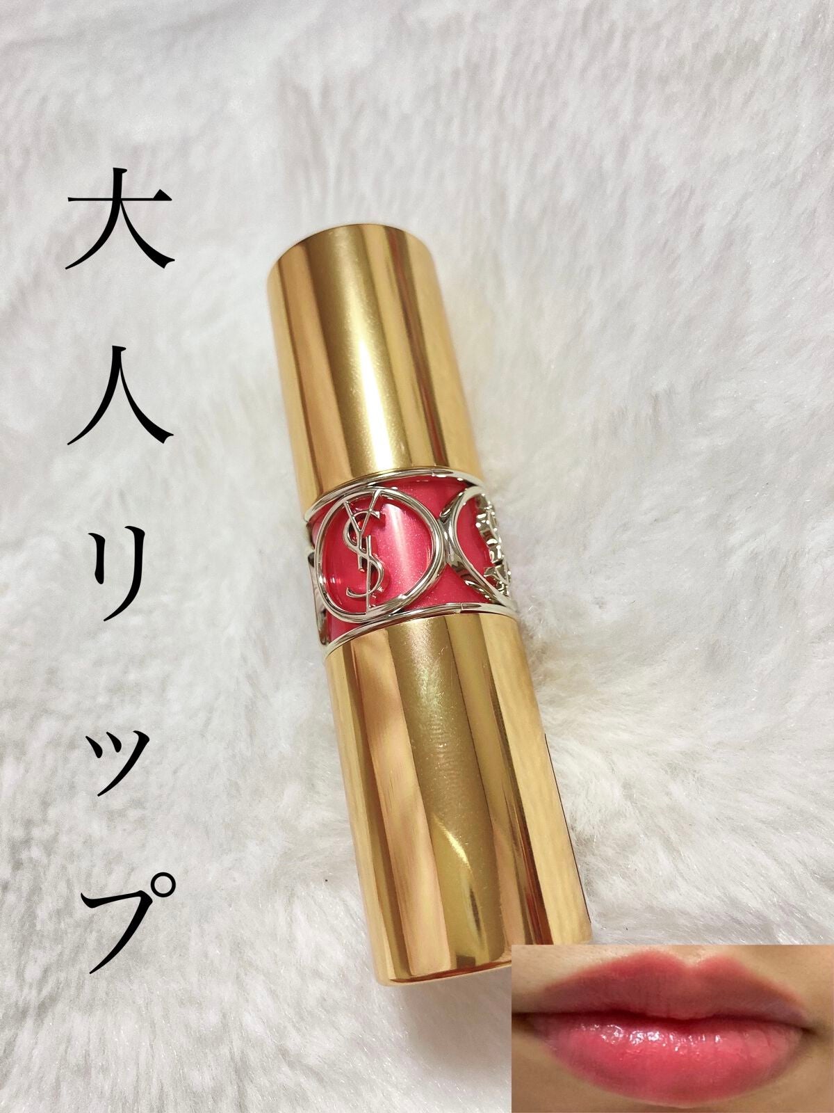 ルージュ ヴォリュプテ シャイン/YVES SAINT LAURENT BEAUTE/口紅を使ったクチコミ(1枚目)