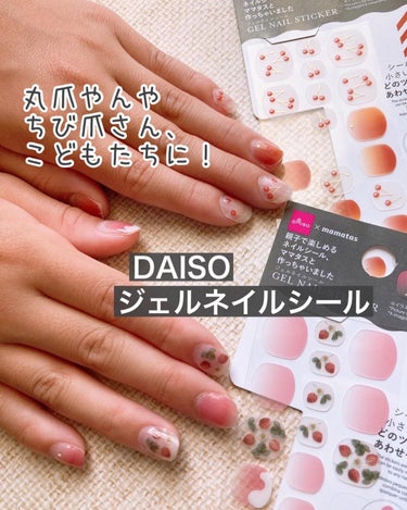 DAISO ジェルネイルシール（DAISO×mamatas）のクチコミ「ダイソーのジェルネイルシールからショートネイル用のデザインが発売になりました！

丸爪さんやち.....」（1枚目）