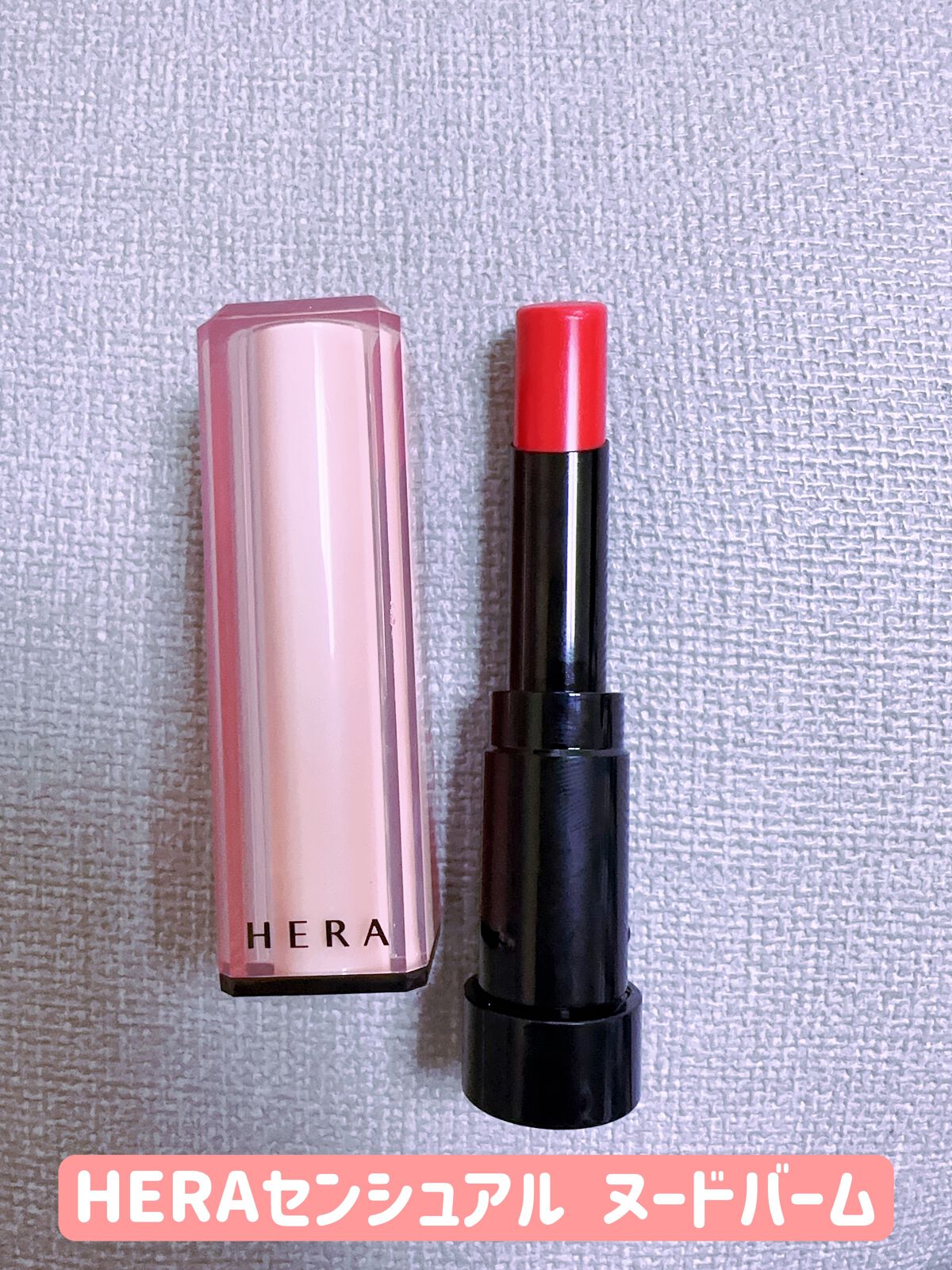 センシュアル ヌードバーム/HERA/リップバームを使ったクチコミ（1枚目）
