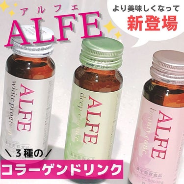 アルフェ ビューティコンク〈ドリンク〉/アルフェ/ドリンクを使ったクチコミ（1枚目）