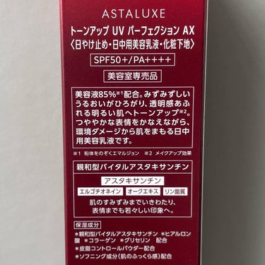 アスタリュクス トーンアップUV パーフェクション AX/コーセー/日焼け止め・UVケアを使ったクチコミ（3枚目）