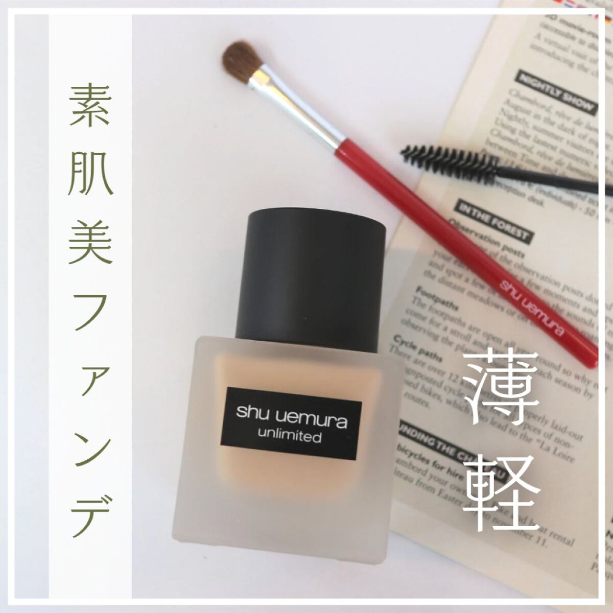 （旧）アンリミテッド ラスティング フルイド/shu uemura/リキッドファンデーションを使ったクチコミ（1枚目）