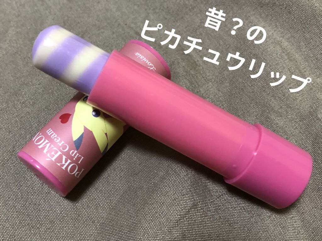 ポケモンリップクリーム/ラヴィジア/リップクリームを使ったクチコミ（3枚目）