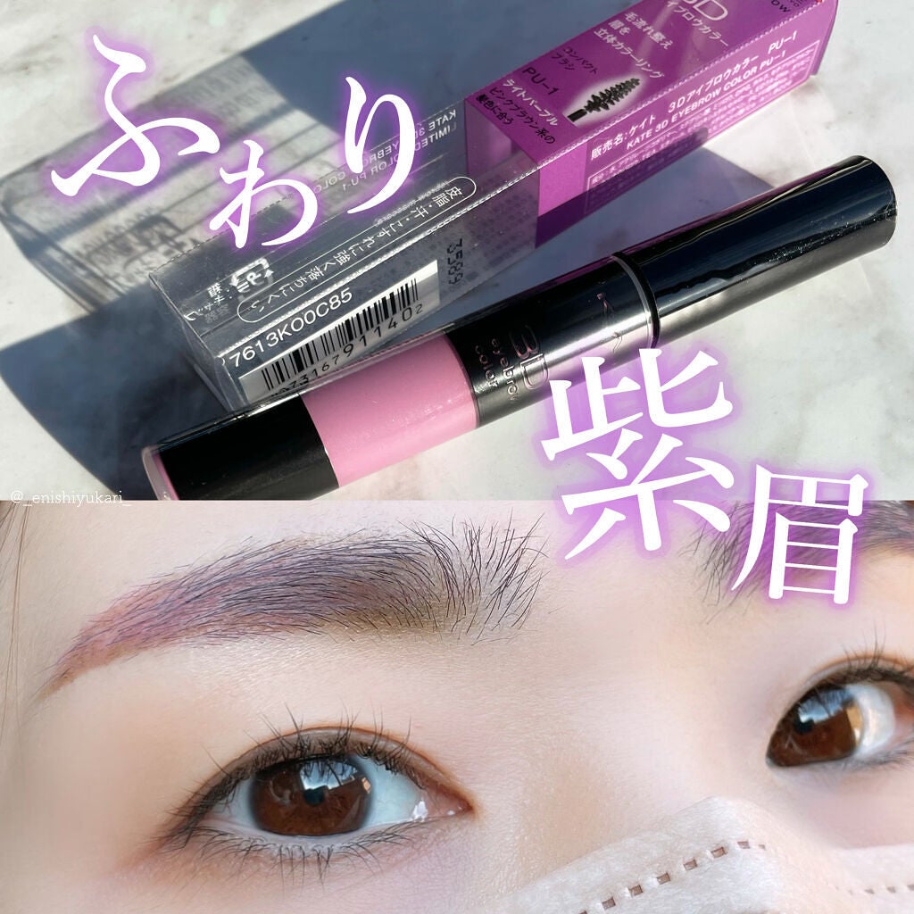 3Dアイブロウカラー/KATE/眉マスカラを使ったクチコミ(1枚目)