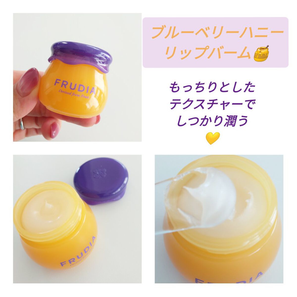 ブルーベリーハニーリップバーム/FRUDIA/リップバームを使ったクチコミ（1枚目）
