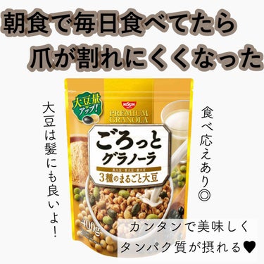 ごろっと大豆のグラノーラ/日清シスコ/食品を使ったクチコミ（1枚目）