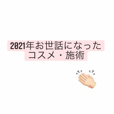 ギリギリですが、2021年にお世話になったコスメ・施術を紹介させて頂きました！

去年紹介したものは未だに使ってるので、それ以外でお世話になったものをピックアップしました👏🏻

中でも医療脱毛は本当に始