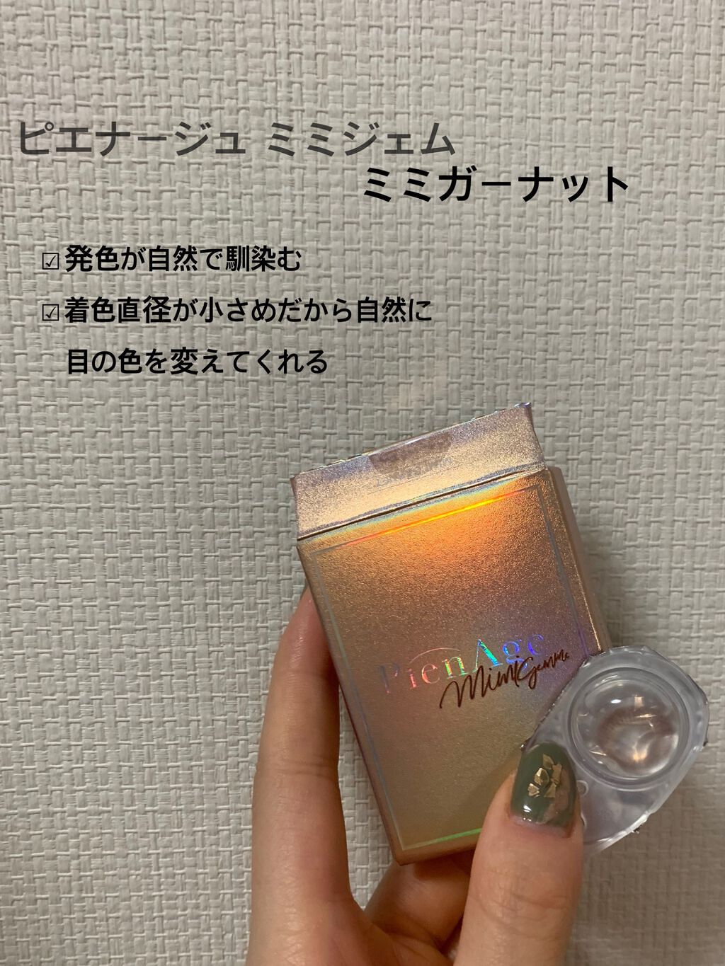 ピエナージュ ミミジェム ワンデー/PienAge/カラーコンタクトレンズを使ったクチコミ(2枚目)