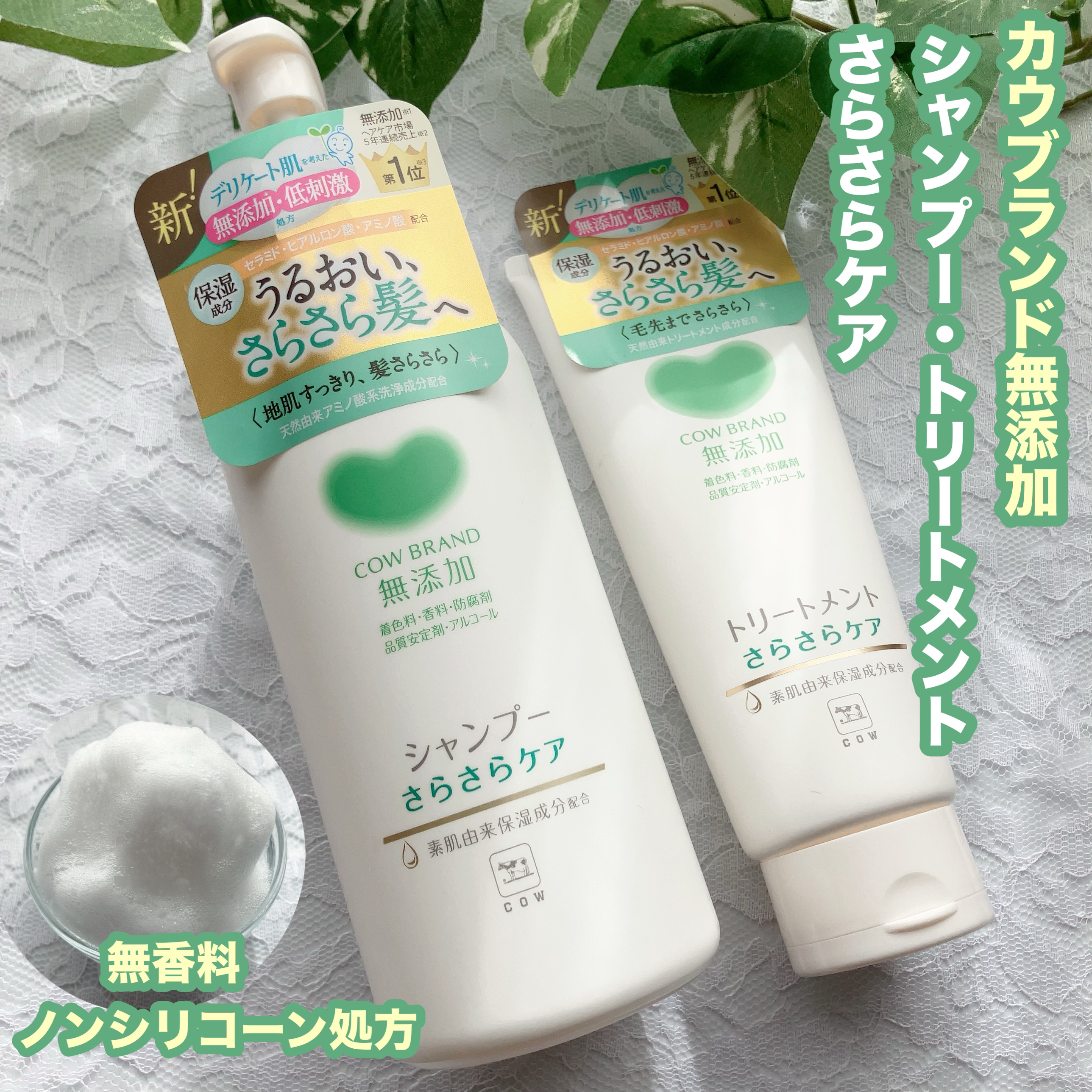 シャンプー／トリートメント <さらさらケア＞/カウブランド無添加/市販シャンプーを使ったクチコミ（1枚目）