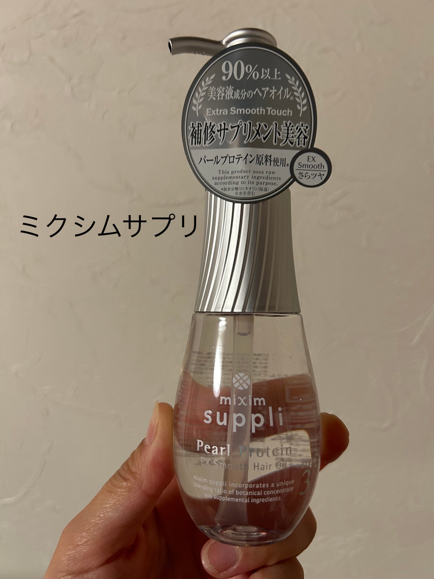 パールプロテイン EXスムースヘアオイル/mixim suppli/ヘアオイルを使ったクチコミ(1枚目)