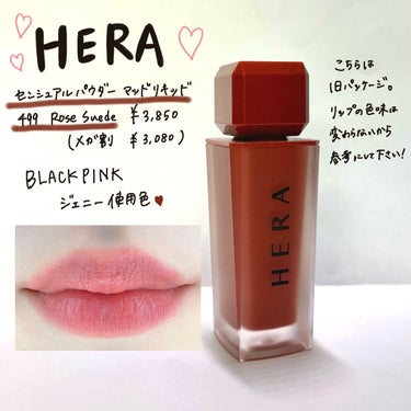 センシュアルパウダーマットリキッド 499 ROSY SUEDE/HERA/口紅を使ったクチコミ（1枚目）