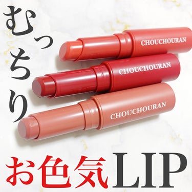 シュシュラン リップスティック 03 Mauve pink モーヴピンク/chouchouran/口紅を使ったクチコミ（1枚目）