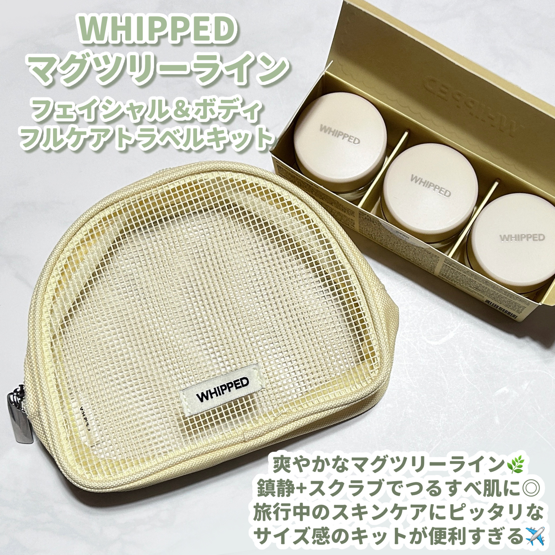 ホイップドマグツリーフェイシャル＆ボディトラベルキット/WHIPPED/その他キットセットを使ったクチコミ（2枚目）