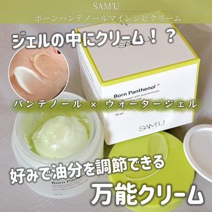 ボーンパンテノールマイレシピクリーム/SAM'U/フェイスクリームを使ったクチコミ(1枚目)