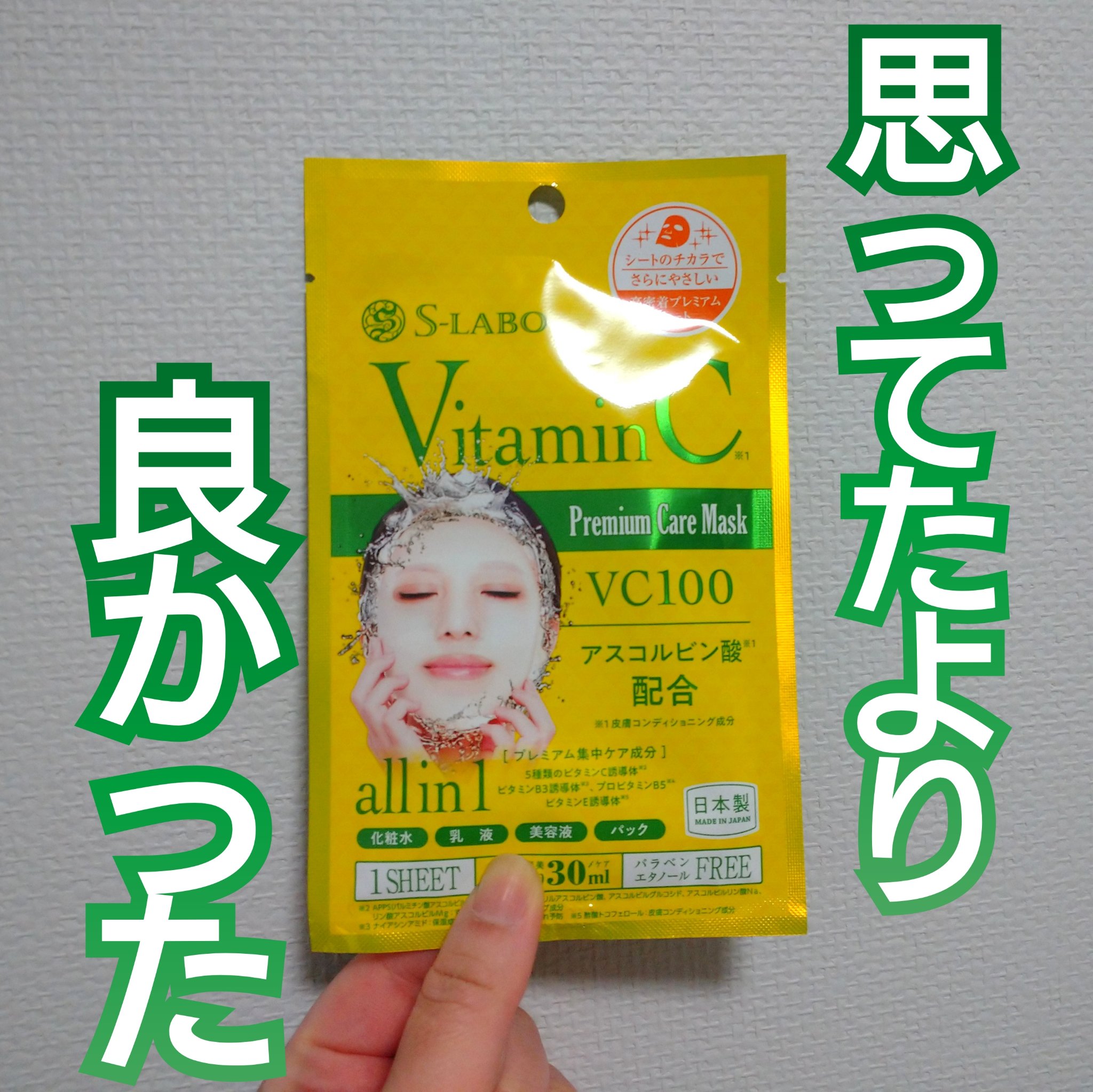 S-LABO プレミアムマスクVC/S-Labo/シートマスク・パックを使ったクチコミ（1枚目）