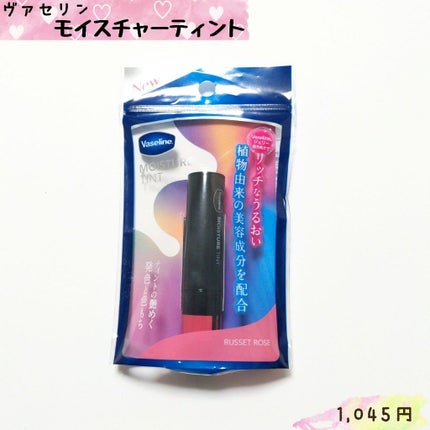 モイスチャーティント/ヴァセリン/リップティントを使ったクチコミ(1枚目)