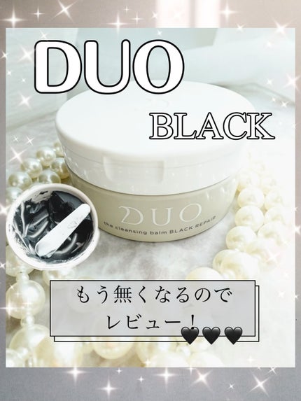 デュオ ザ クレンジングバーム ブラックリペア /DUO/クレンジングバームを使ったクチコミ(1枚目)