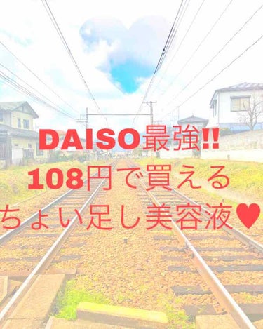 美容液ヒアルロン酸＋スーパーヒアルロン酸/DAISO/美容液を使ったクチコミ（1枚目）