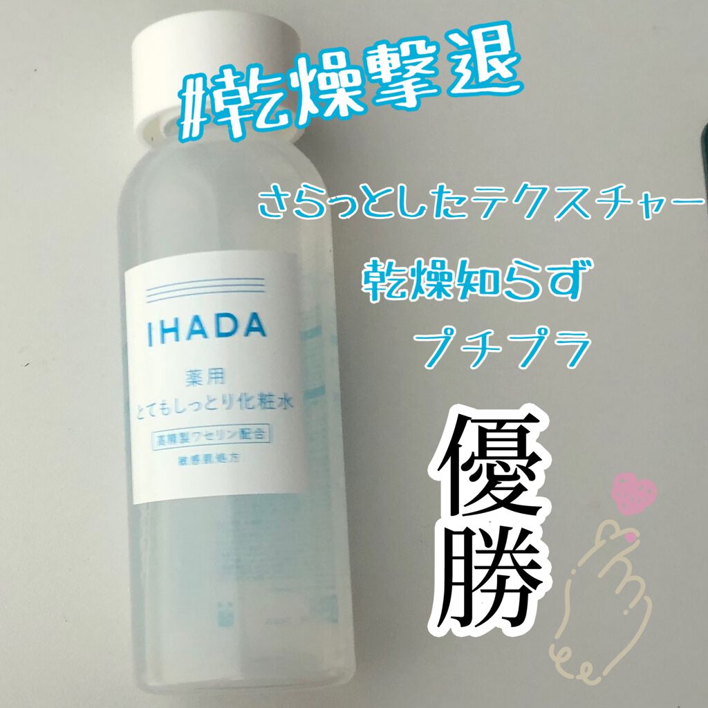 薬用ローション(とてもしっとり)/IHADA/化粧水を使ったクチコミ(1枚目)
