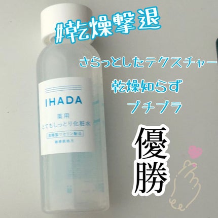 薬用ローション(とてもしっとり)/IHADA/化粧水を使ったクチコミ(1枚目)