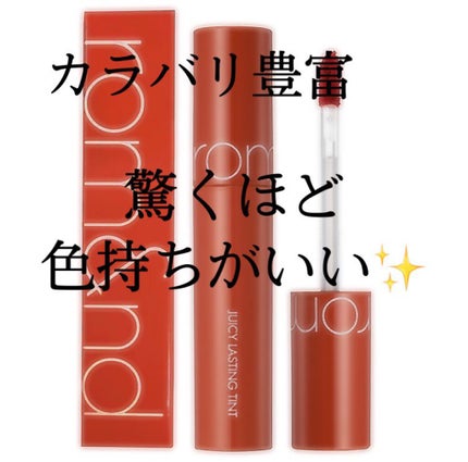 ジューシーラスティングティント/rom&nd/リップティントを使ったクチコミ(1枚目)