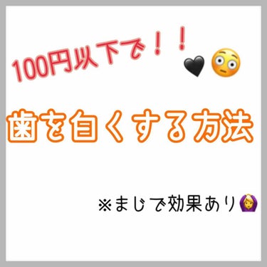 （⚠️下のコメント欄で歯科医さん？がおっしゃってくださっている文も読んでください
私の情報の不十分ですすみません）



自己責任でお願いします︎☺︎




【私が試してすぐに効果が出た
歯を白くする