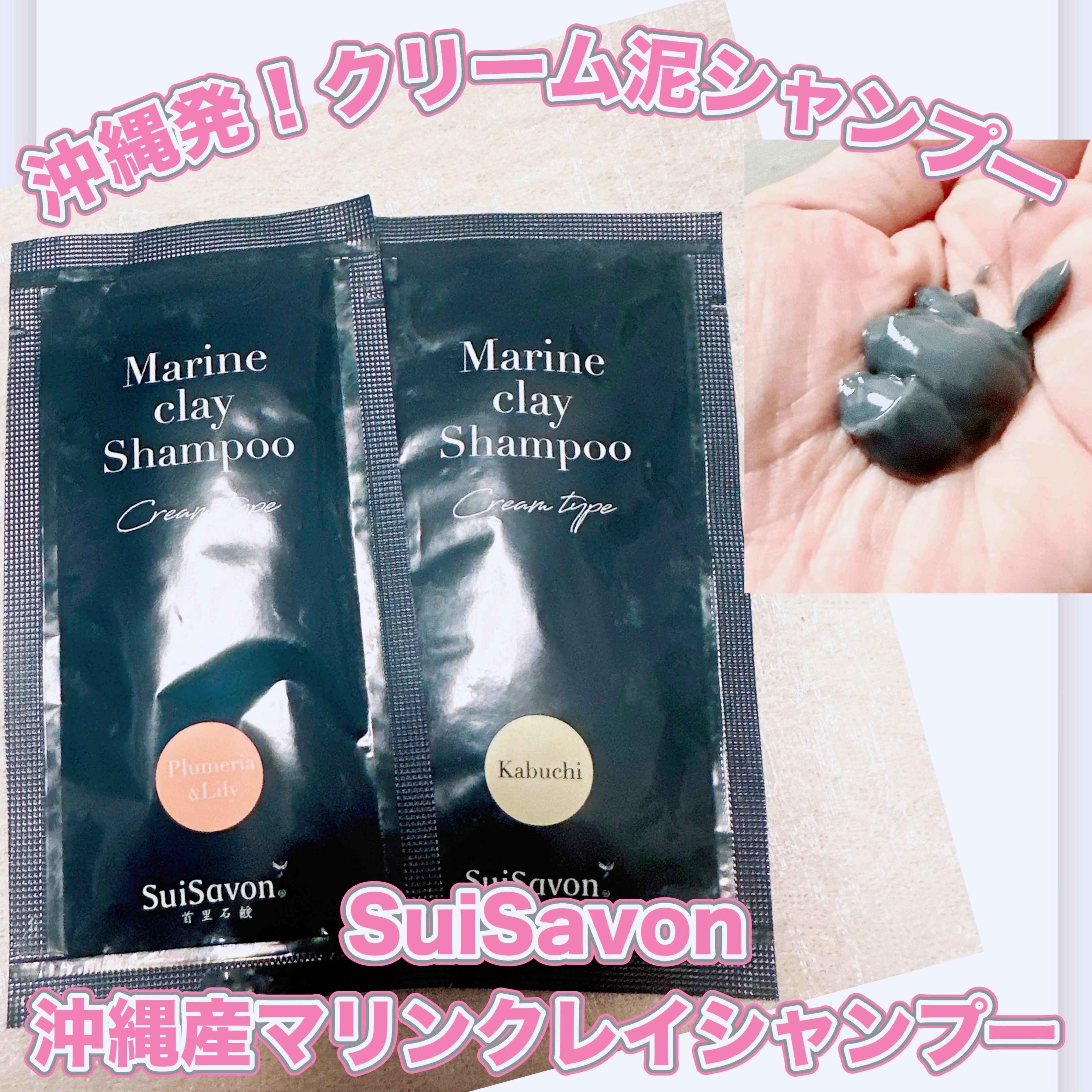 沖縄産マリンクレイシャンプー（クリームタイプ）/SuiSavon/市販シャンプーを使ったクチコミ（1枚目）