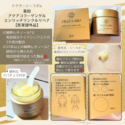 薬用アクアコラーゲンゲル エンリッチリンクルリペア/ドクターシーラボⓇ/フェイスクリームを使ったクチコミ(1枚目)