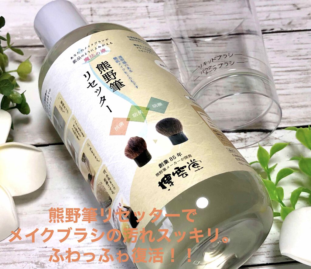 熊野筆リセッター/博雲堂/その他化粧小物を使ったクチコミ(1枚目)