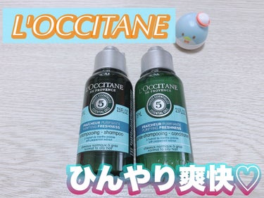 ファイブハーブス ピュアフレッシュネス シャンプー／コンディショナー/L'OCCITANE/シャンプー・コンディショナーを使ったクチコミ（1枚目）