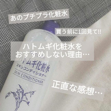 ハトムギ化粧水(ナチュリエ スキンコンディショナー R )/ナチュリエ/化粧水を使ったクチコミ(1枚目)