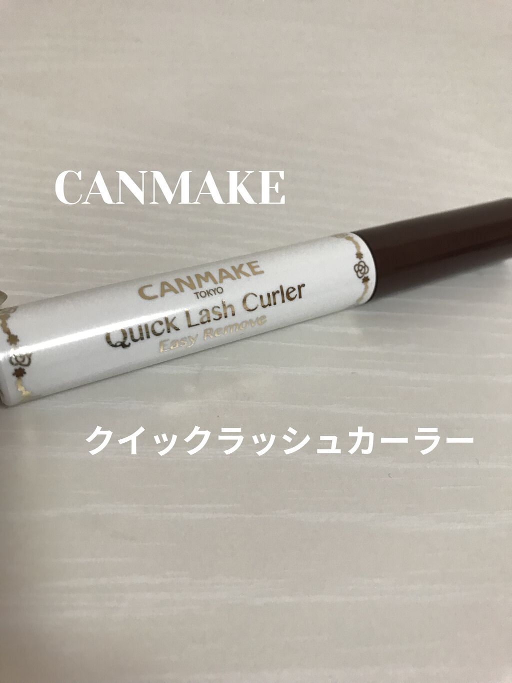 クイックラッシュカーラーER/キャンメイク/マスカラ下地を使ったクチコミ（1枚目）