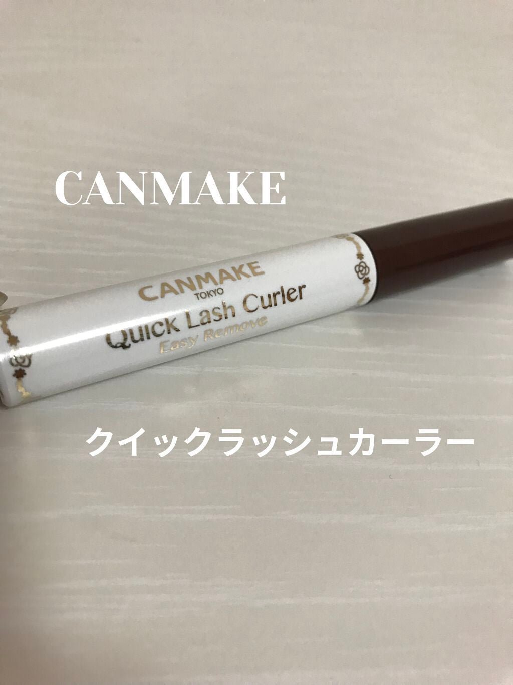 クイックラッシュカーラーER/キャンメイク/マスカラ下地を使ったクチコミ(1枚目)