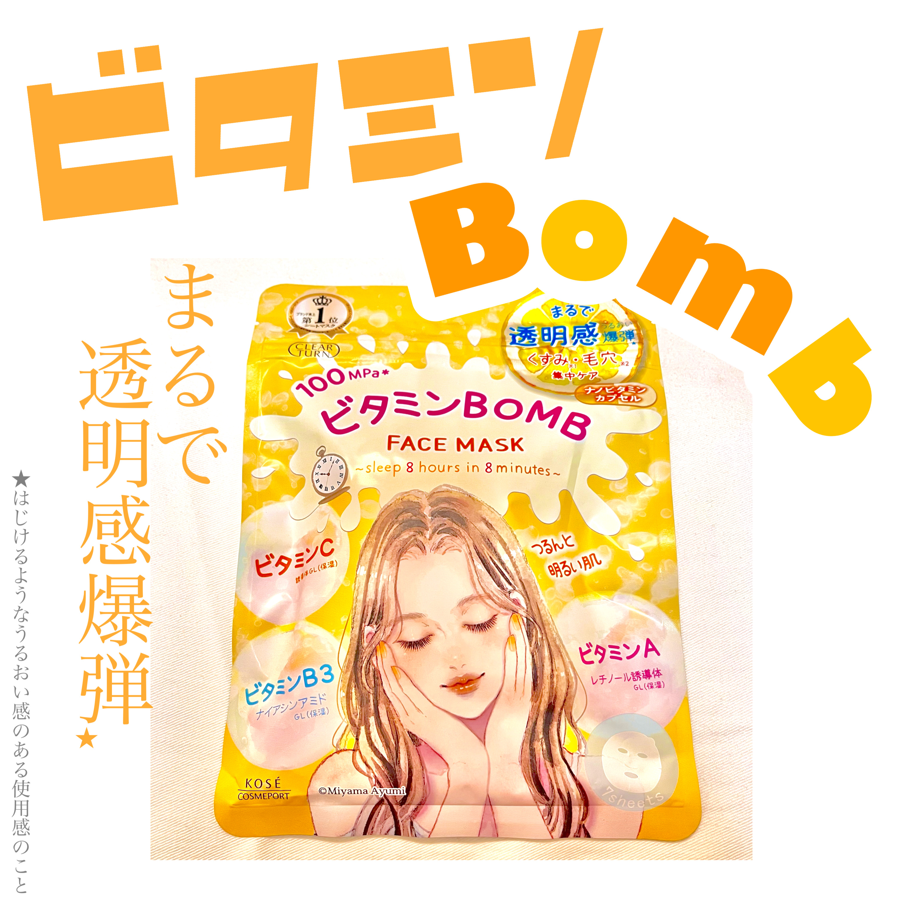 ビタミンＢＯＭＢマスク/クリアターン/シートマスク・パックを使ったクチコミ（1枚目）