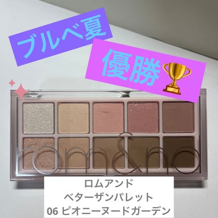 ベターザンパレット/rom&nd/アイシャドウパレットを使ったクチコミ(1枚目)