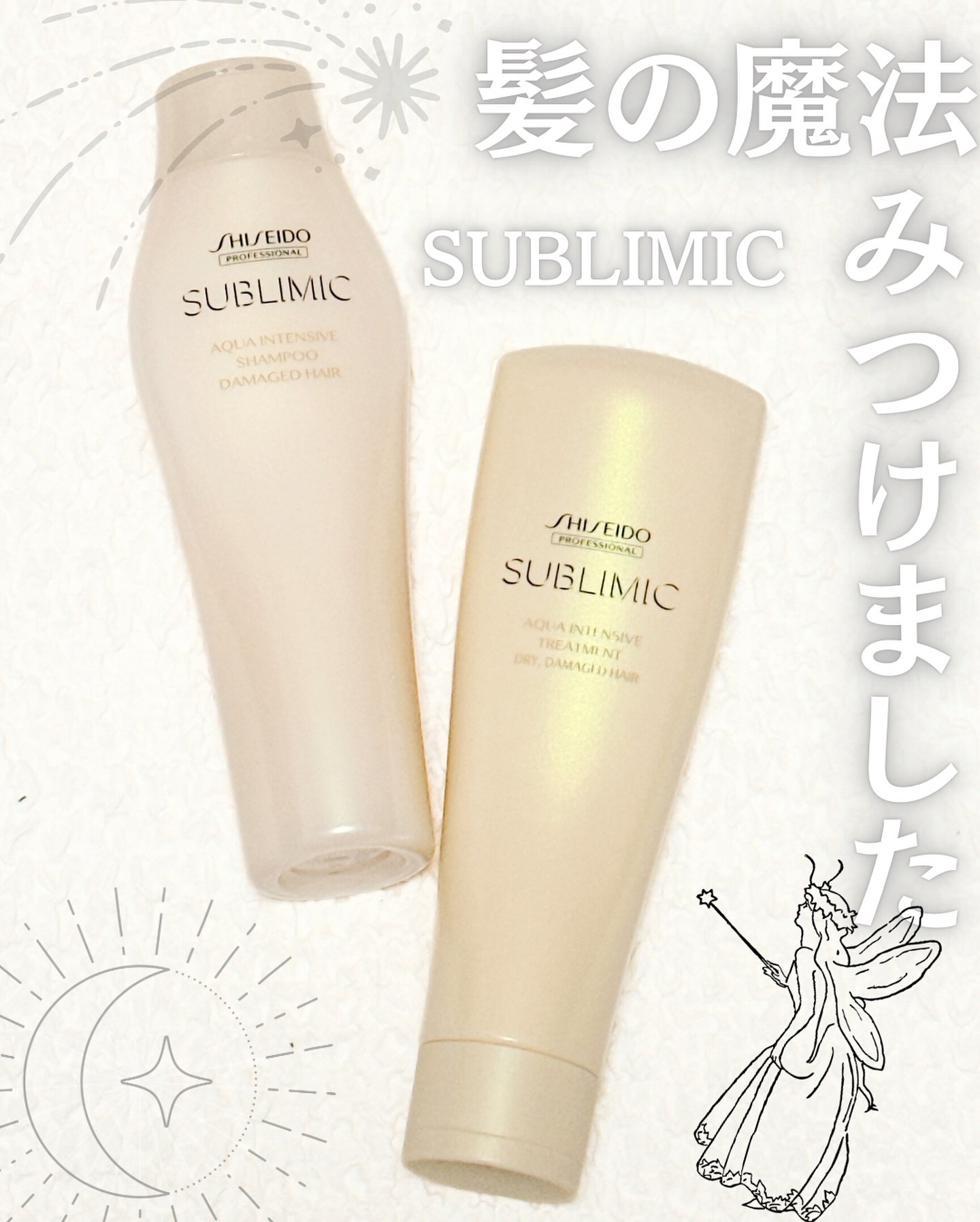 アクアインテンシブ シャンプー／トリートメント/サブリミック/サロンシャンプーを使ったクチコミ（1枚目）