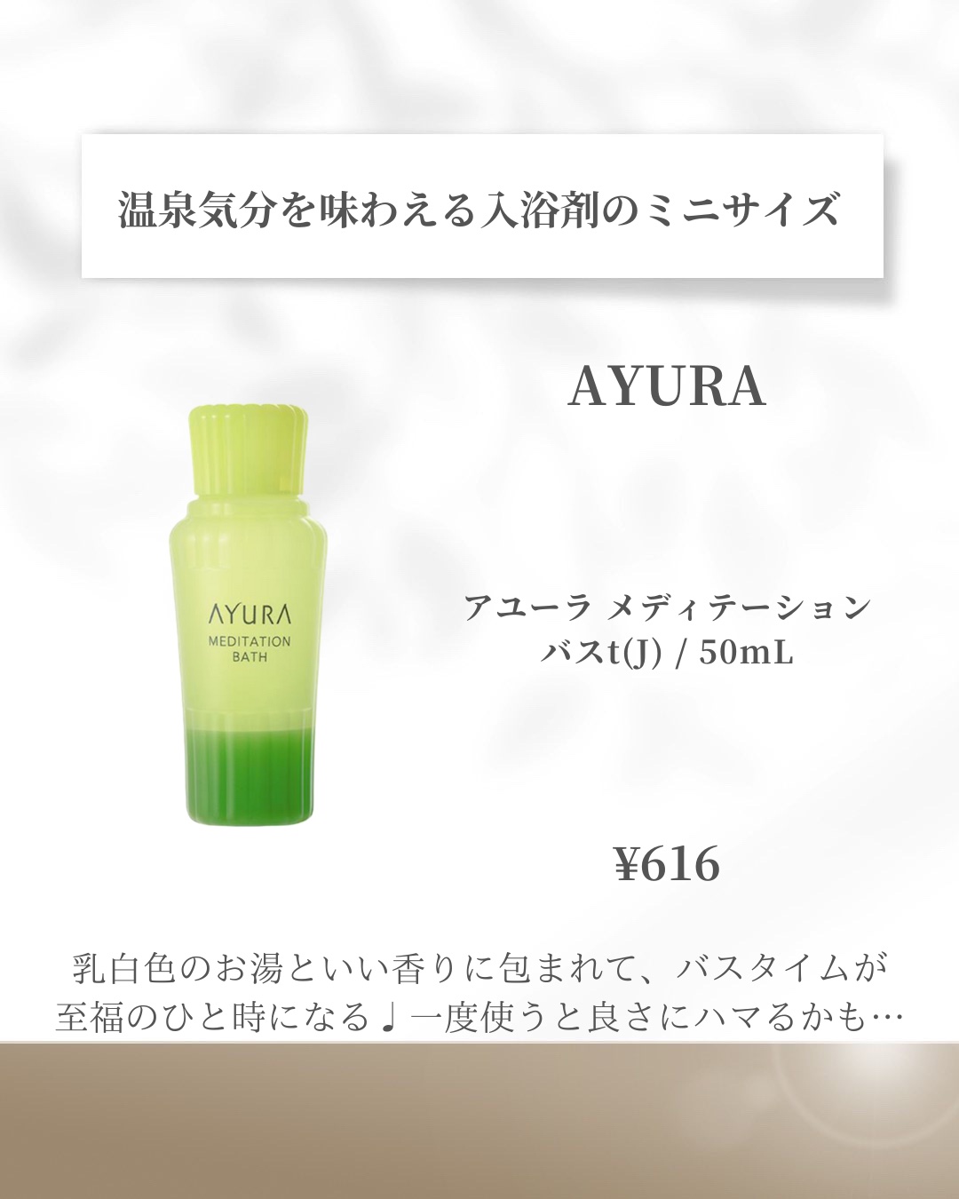 メディテーションバスｔ/AYURA/生薬系入浴剤を使ったクチコミ（2枚目）