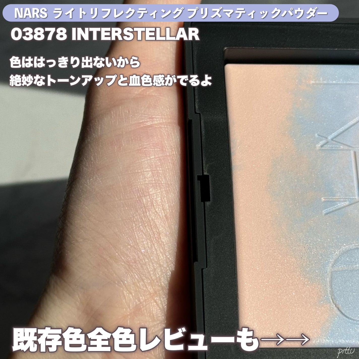 ライトリフレクティング プリズマティックパウダー/NARS/プレストパウダーを使ったクチコミ(4枚目)