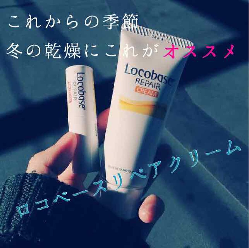 ロコベースリペア クリーム/ロコベース/ハンドクリームを使ったクチコミ(1枚目)