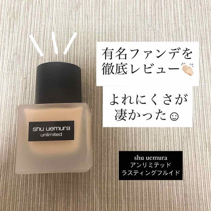 (旧)アンリミテッド ラスティング フルイド/shu uemura/リキッドファンデーションを使ったクチコミ(1枚目)