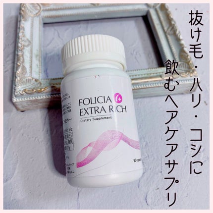 FOLICIA フォリシアエクストラリッチ/FER/健康サプリメントを使ったクチコミ(1枚目)