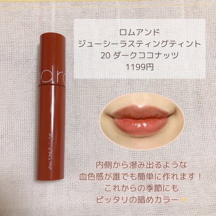 ジューシーラスティングティント/rom&nd/リップティントを使ったクチコミ(2枚目)