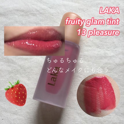 フルーティーグラムティント 113 プレジャー/Laka/リップティントを使ったクチコミ(2枚目)