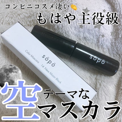 カラーマスカラ/sopo/マスカラを使ったクチコミ(1枚目)