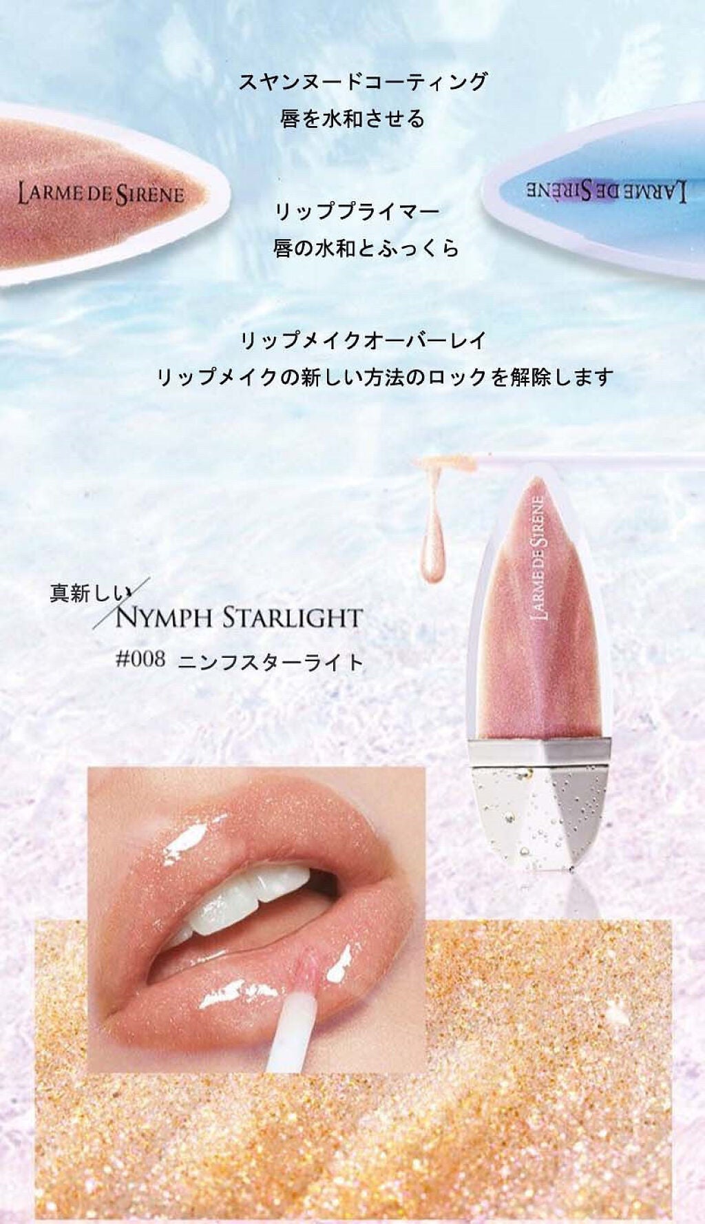 マーメイドウォーターメタモルフォシスリップグレーズシリーズ/人魚之水(LARME DE SIRENE)/リップグロスを使ったクチコミ(4枚目)