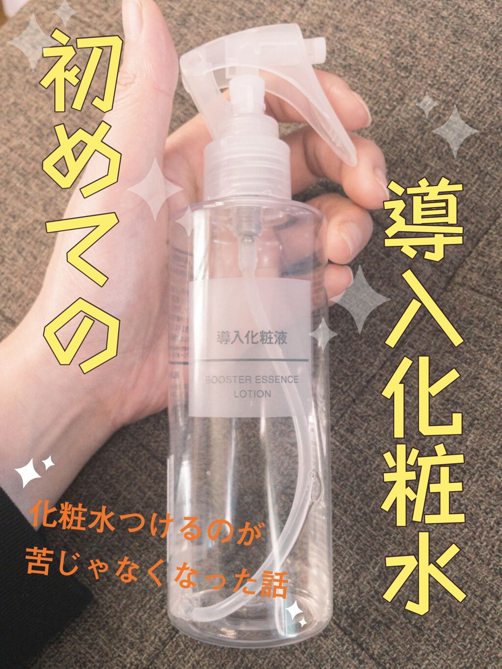導入化粧液/無印良品/ブースター・導入液を使ったクチコミ（1枚目）
