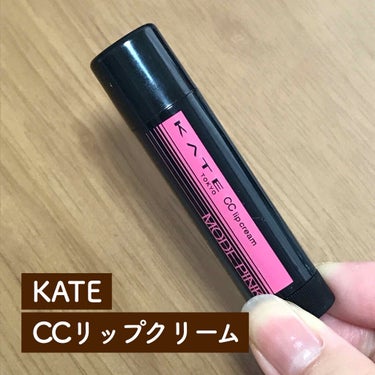 CCリップクリームN/KATE/リップケア・リップクリームを使ったクチコミ（1枚目）