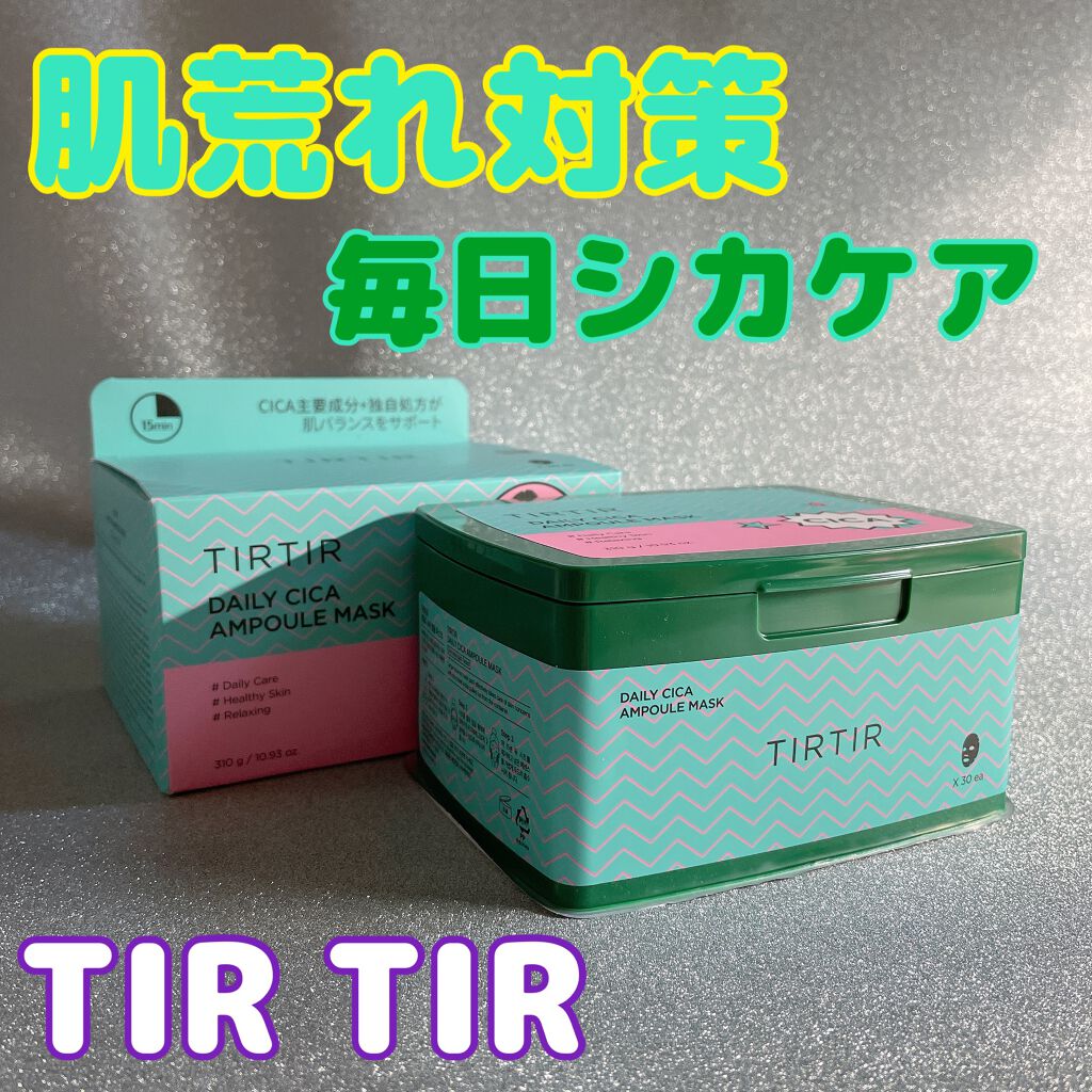 デイリーシカアンプルマスク/TIRTIR(ティルティル)/シートマスク・パックを使ったクチコミ（1枚目）