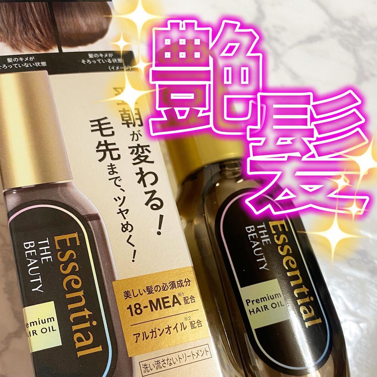 髪のキメ美容プレミアムヘアオイル/エッセンシャル/ヘアオイルを使ったクチコミ(1枚目)